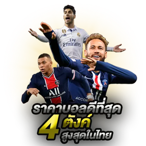 ราคาบอล