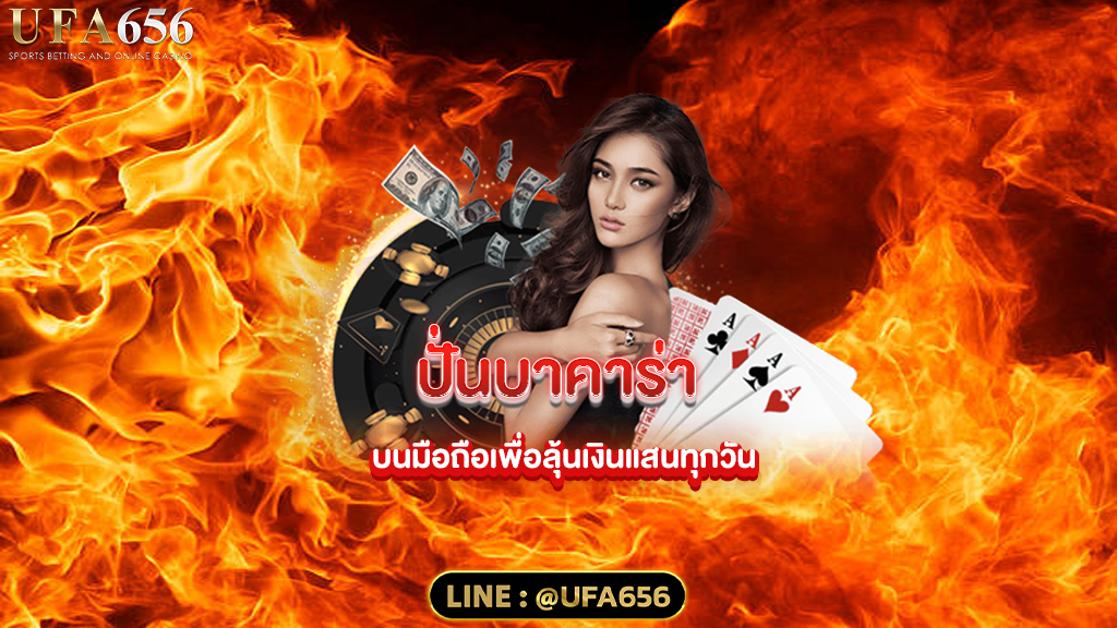 ปั่นบาคาร่า ล่าสุด
